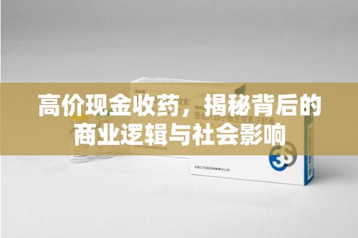 佛山高价现金收药，揭秘背后的商业逻辑与社会影响
