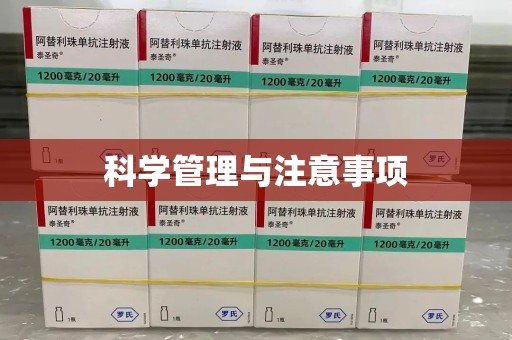 佛山科学管理与注意事项