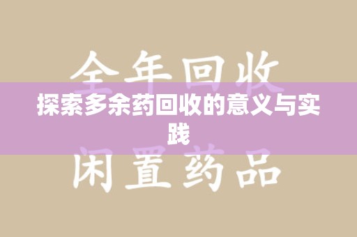 佛山探索多余药回收的意义与实践