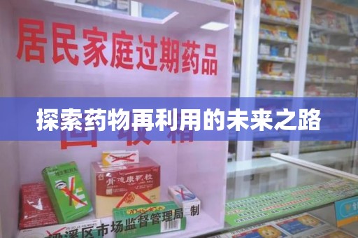 佛山探索药物再利用的未来之路