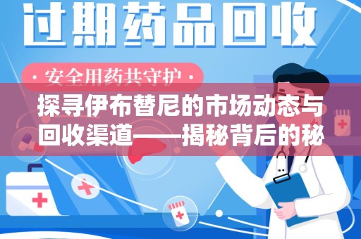 佛山探寻伊布替尼的市场动态与回收渠道——揭秘背后的秘密