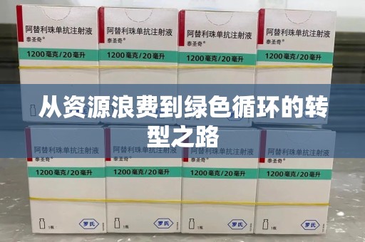 佛山从资源浪费到绿色循环的转型之路
