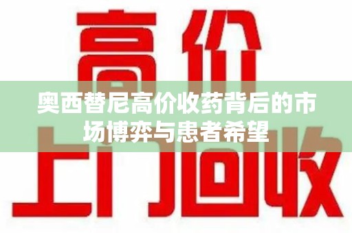 佛山奥西替尼高价收药背后的市场博弈与患者希望