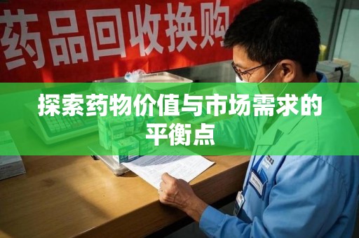 佛山探索药物价值与市场需求的平衡点