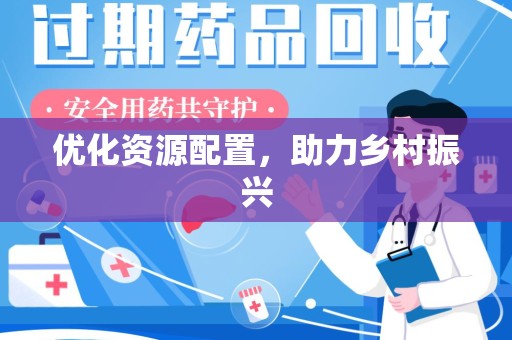 佛山优化资源配置，助力乡村振兴