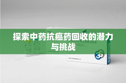 佛山探索中药抗癌药回收的潜力与挑战