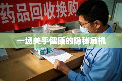 佛山一场关乎健康的隐秘危机