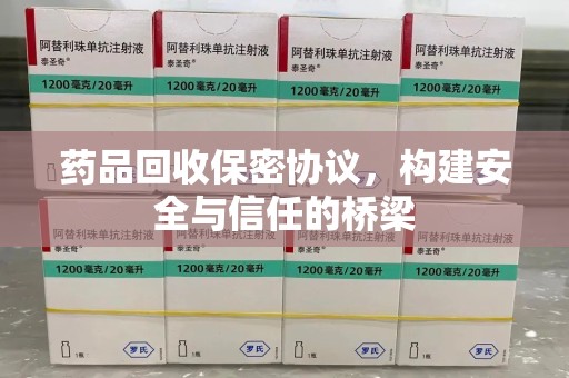佛山药品回收保密协议，构建安全与信任的桥梁