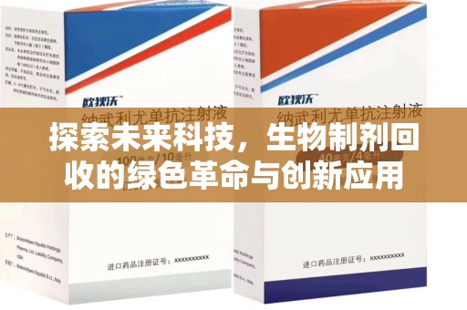 佛山探索未来科技，生物制剂回收的绿色革命与创新应用