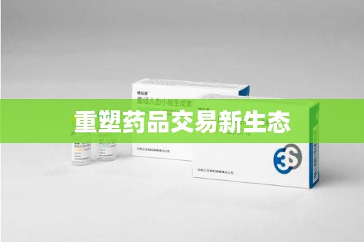 佛山重塑药品交易新生态