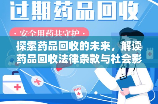 佛山探索药品回收的未来，解读药品回收法律条款与社会影响