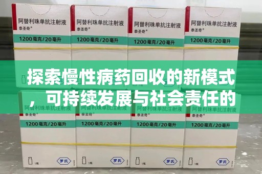 佛山探索慢性病药回收的新模式，可持续发展与社会责任的双赢
