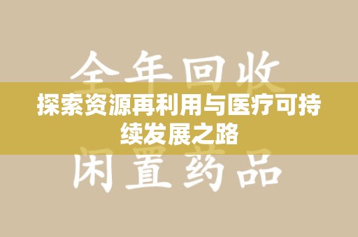佛山探索资源再利用与医疗可持续发展之路
