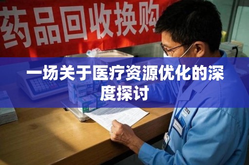 佛山一场关于医疗资源优化的深度探讨
