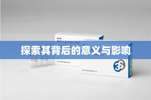 佛山探索其背后的意义与影响