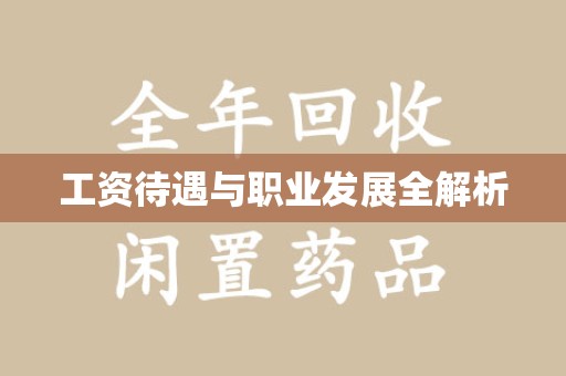 佛山工资待遇与职业发展全解析