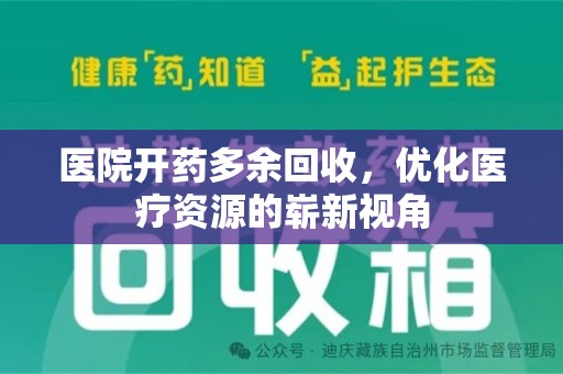 佛山医院开药多余回收，优化医疗资源的崭新视角