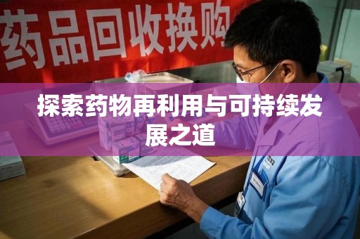 佛山探索药物再利用与可持续发展之道