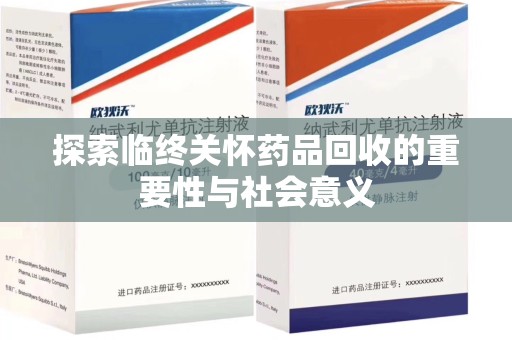 佛山探索临终关怀药品回收的重要性与社会意义