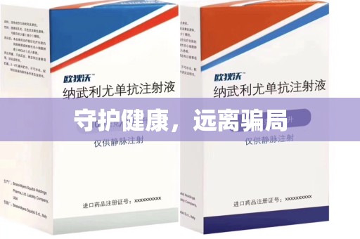 佛山守护健康，远离骗局