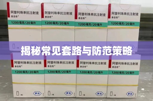 佛山揭秘常见套路与防范策略
