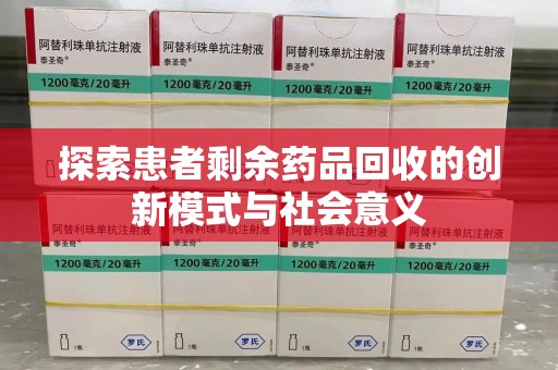 佛山探索患者剩余药品回收的创新模式与社会意义
