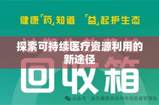 佛山探索可持续医疗资源利用的新途径