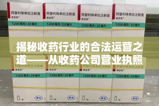 佛山揭秘收药行业的合法运营之道——从收药公司营业执照谈起