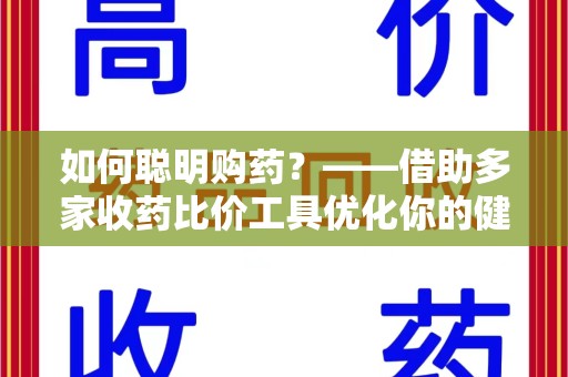佛山如何聪明购药？——借助多家收药比价工具优化你的健康支出