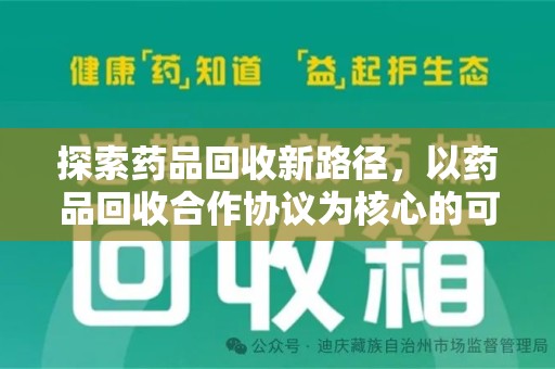 佛山探索药品回收新路径，以药品回收合作协议为核心的可持续发展之道
