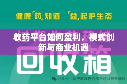 佛山收药平台如何盈利，模式创新与商业机遇