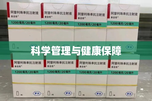 佛山科学管理与健康保障
