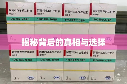 佛山揭秘背后的真相与选择