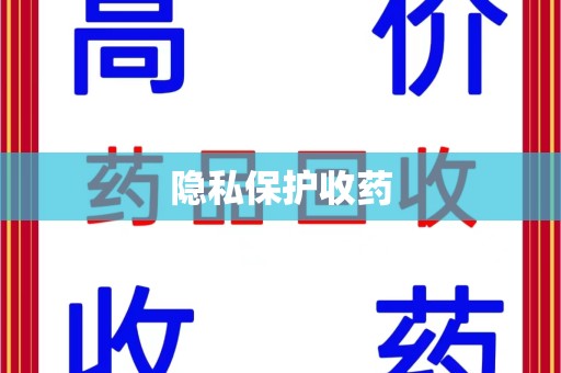 佛山隐私保护收药