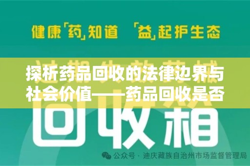 佛山探析药品回收的法律边界与社会价值——药品回收是否合法之辩
