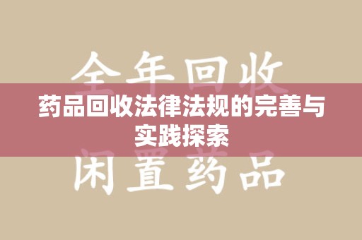 佛山药品回收法律法规的完善与实践探索