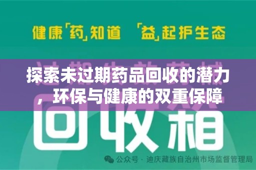 佛山探索未过期药品回收的潜力，环保与健康的双重保障