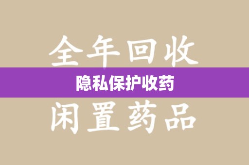 佛山隐私保护收药