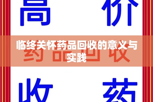 佛山临终关怀药品回收的意义与实践
