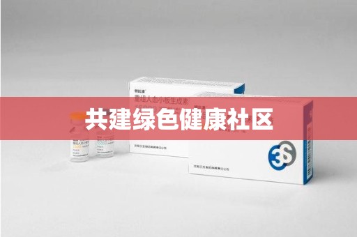 佛山共建绿色健康社区