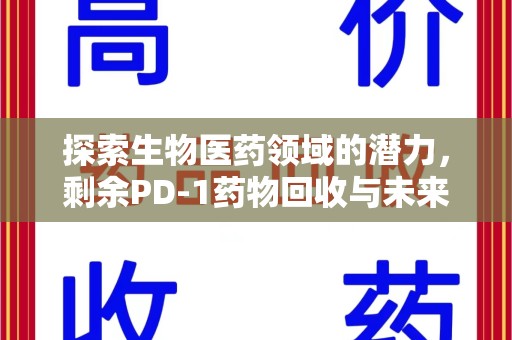 佛山探索生物医药领域的潜力，剩余PD-1药物回收与未来创新