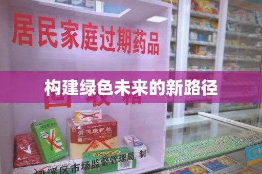 佛山构建绿色未来的新路径