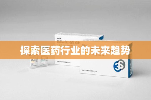 佛山探索医药行业的未来趋势