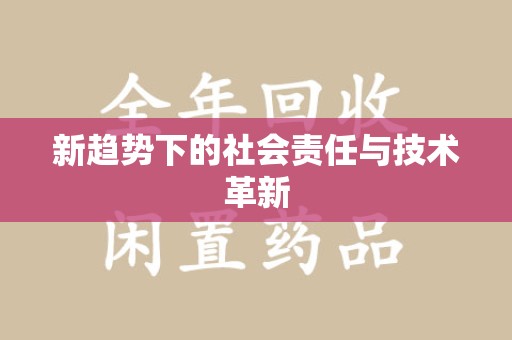 佛山新趋势下的社会责任与技术革新