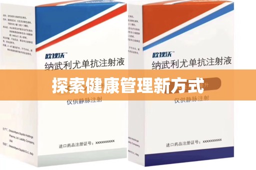 佛山探索健康管理新方式