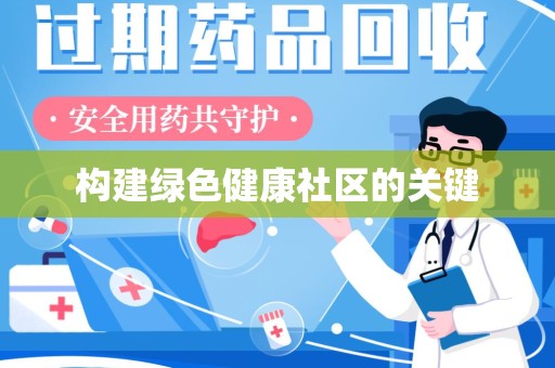 佛山构建绿色健康社区的关键