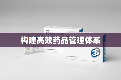 佛山构建高效药品管理体系