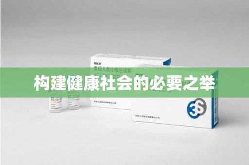 佛山构建健康社会的必要之举