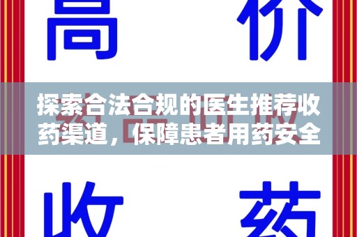 佛山探索合法合规的医生推荐收药渠道，保障患者用药安全