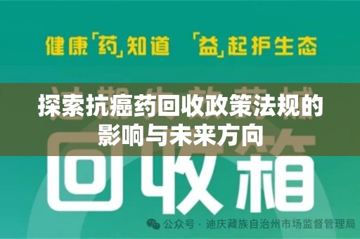 佛山探索抗癌药回收政策法规的影响与未来方向